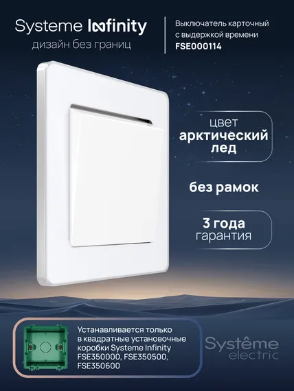 Выключатель карточный с выдержкой времени Systeme Electric Infinity Арктический лед FSE000114