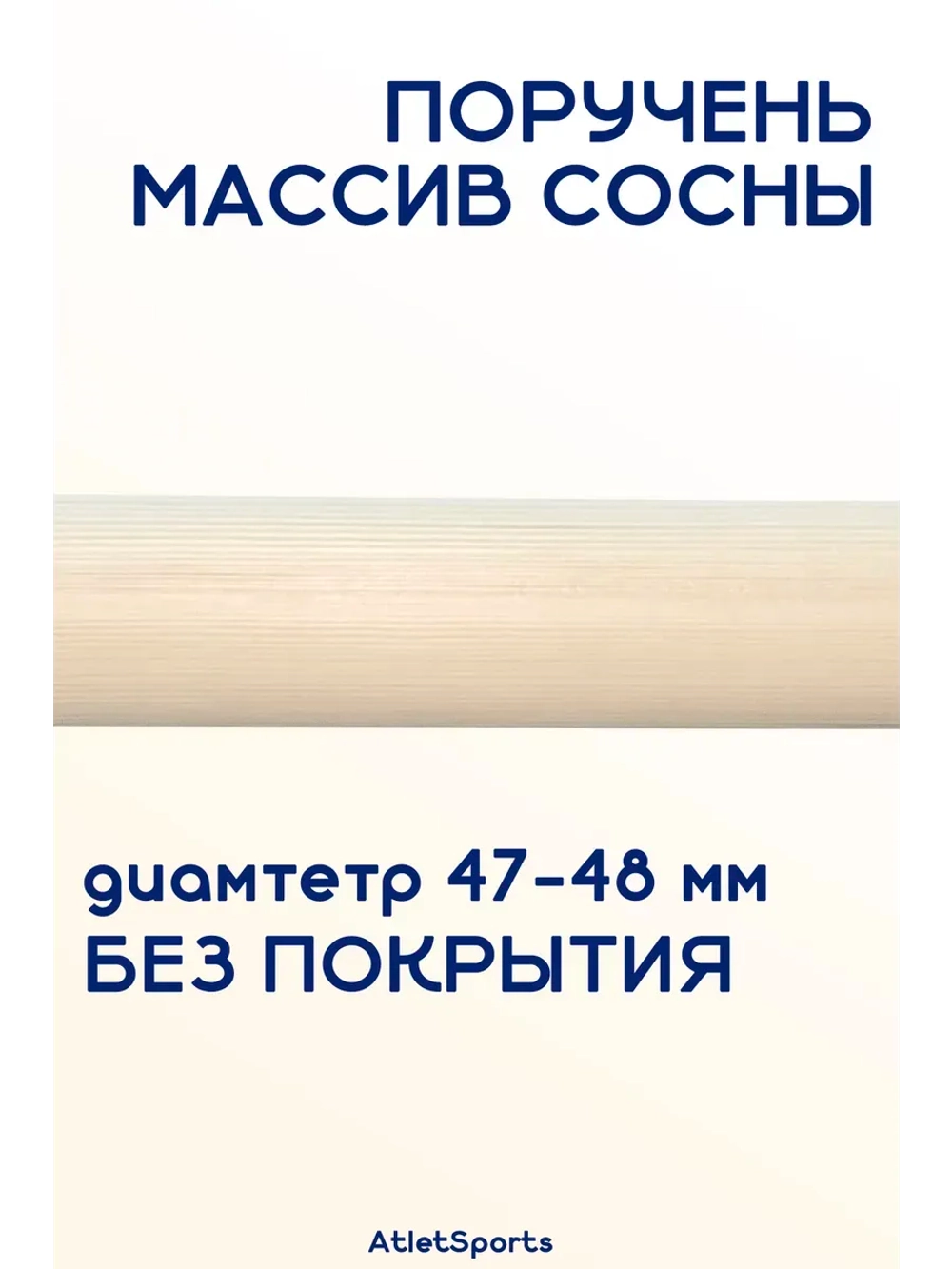 Поручень из массива сосны, длиной 1 м, без покрытия