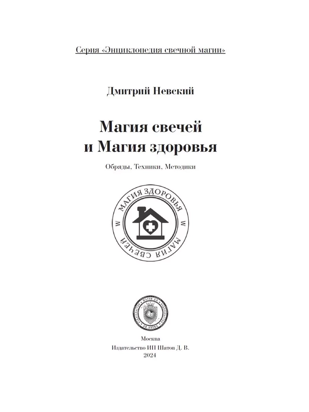 Магия свечей. Здоровье и исцеление