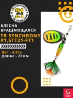 Блесна вертушка TB SYNCHRONY, #1, STT21-FT1