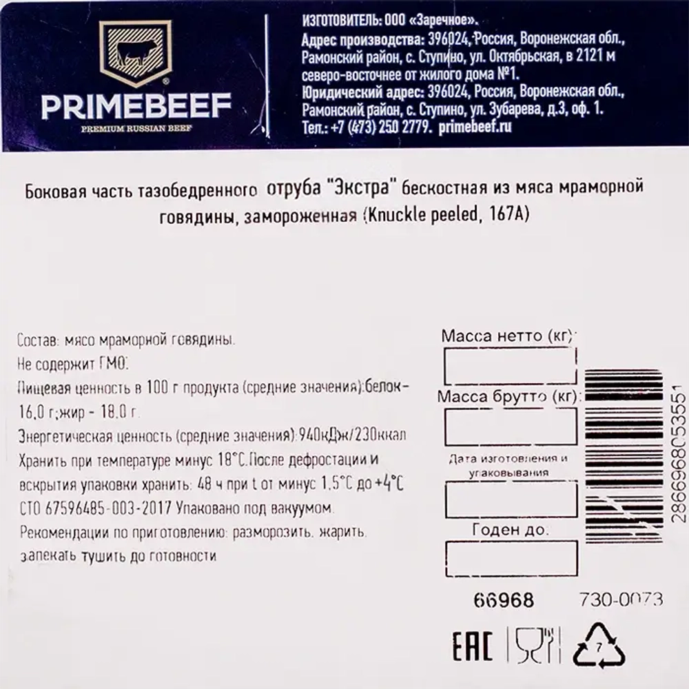 Говядина, боковая часть тазобед. отруба б/к Knuckle peeled 167А "Праймбиф" 3-4кг ВЕСОВОЙ ТОВАР