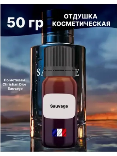 Отдушка Sauvage 50 гр