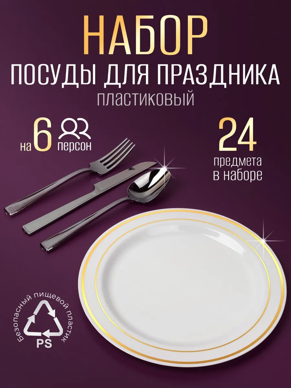 Набор пластиковой посуды "Золото-серебро"с тарелками 23 см 6 персон