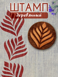 Деревянный штамп 006