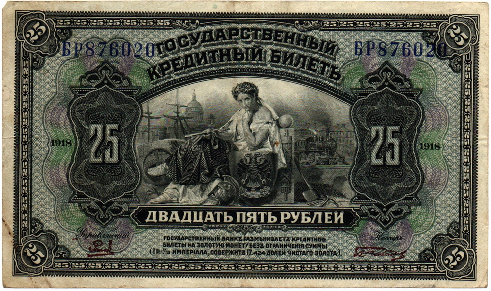 25 Рублей 1918(1920) Временное Правительство Дальнего Востока