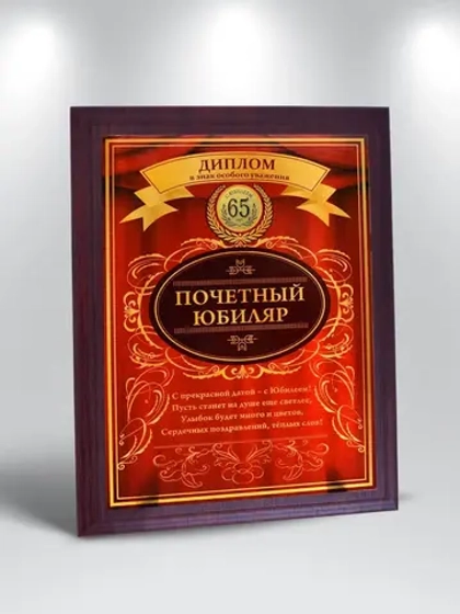 Плакетка "С Юбилеем 65 лет"