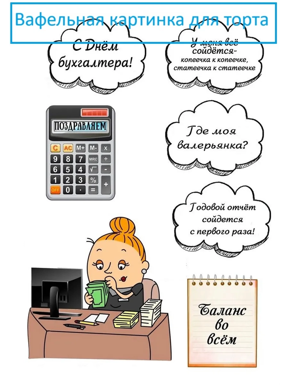 Формат А4 Вафельная картинка на торт для бухгалтера