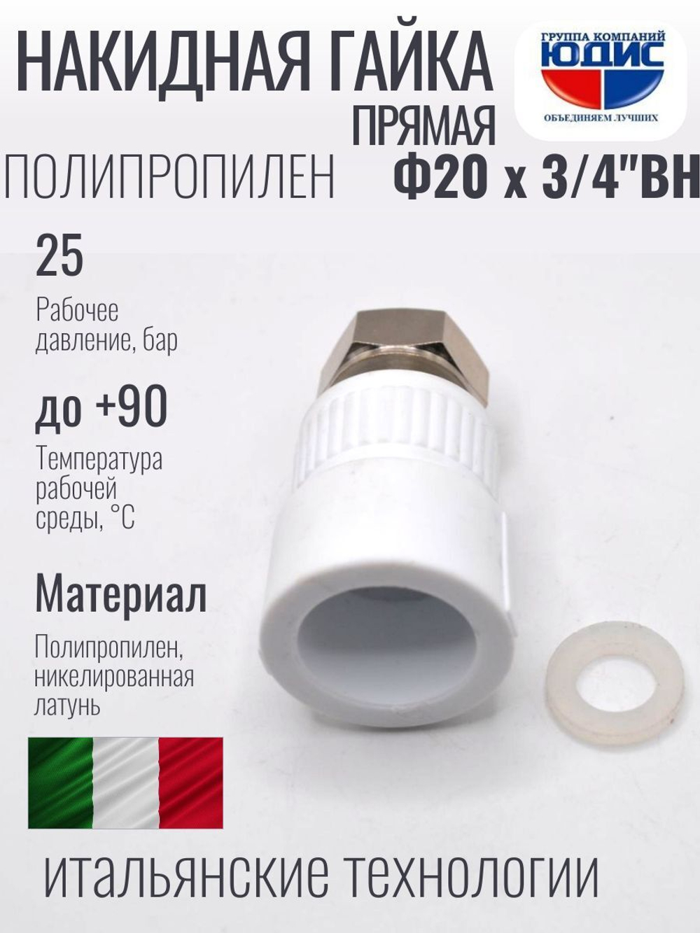 Муфта полипропиленовая 20 мм × 3/4″ с накидной гайкой