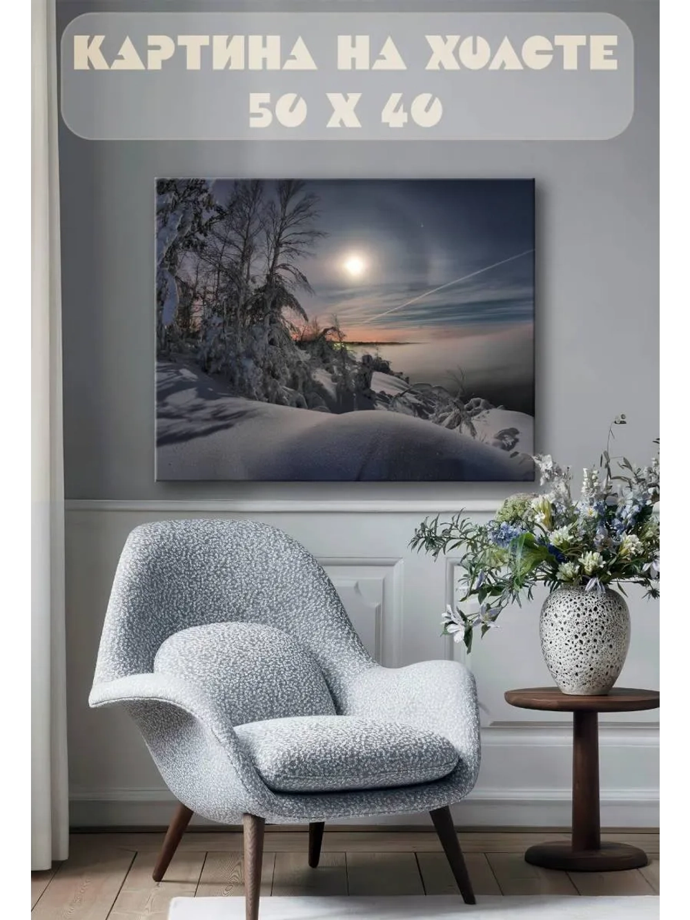 Картина на стену 40 X 50 Зима