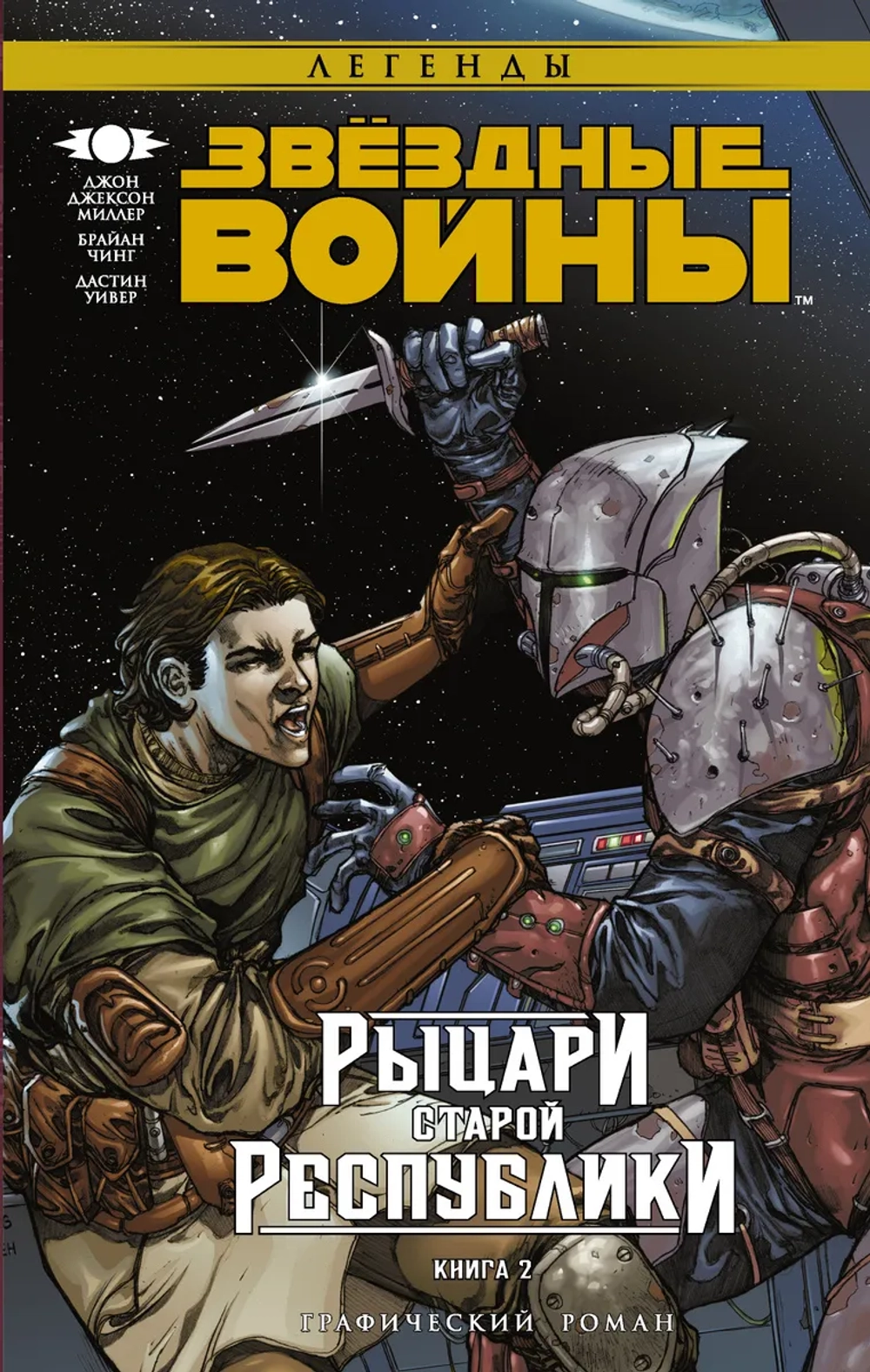 Звёздные Войны. Рыцари Республики. Книга 2