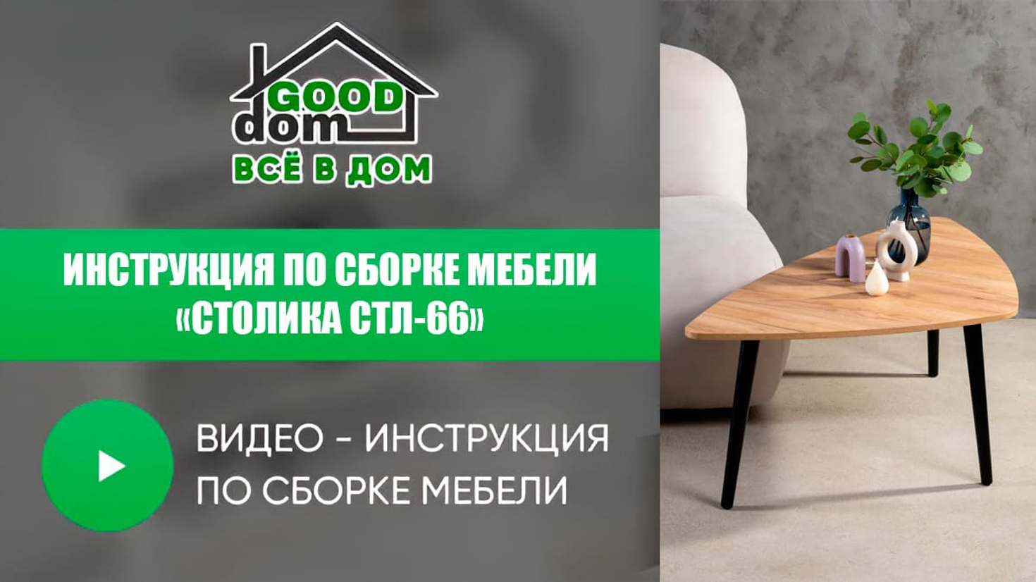 Инструкция по сборке столика СТЛ-66