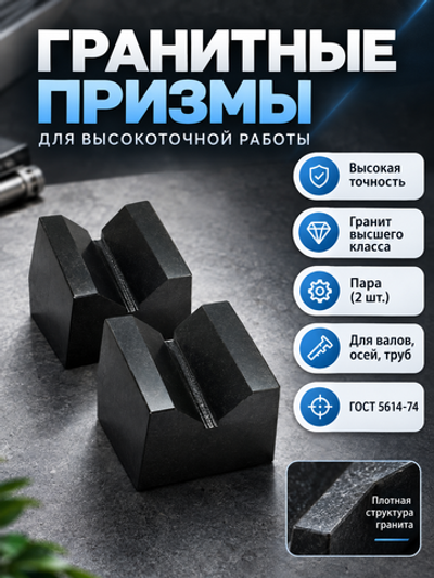Призмы поверочные гранитные 200х200х150 мм кл. 00 из 2 шт