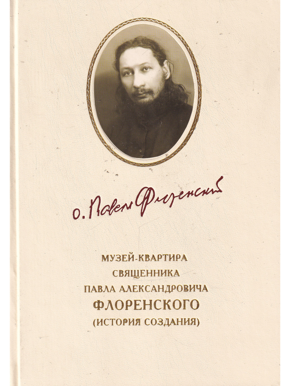 Музей-квартира Павла Флоренского