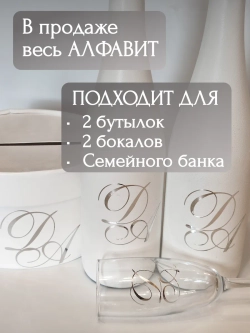 Наклейки свадебные буквы инициалы " О "