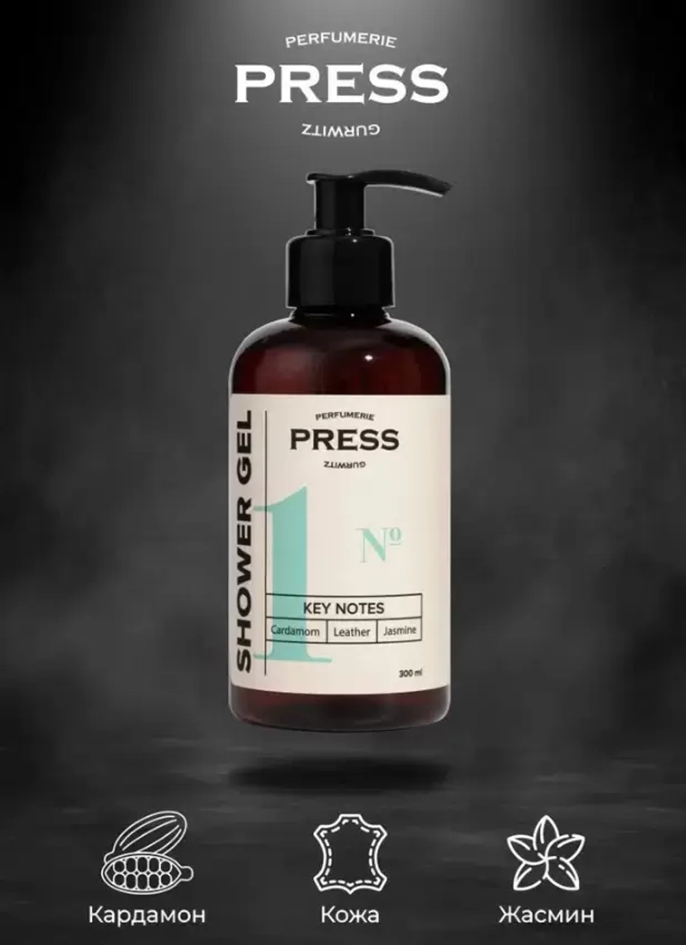 Жидкое мыло для рук № 1 Сardamom, Leather, Jasmine 300 мл PRESS PGPR1003/c