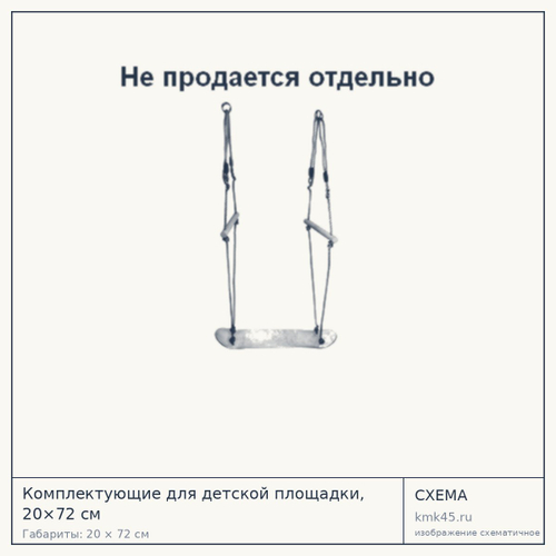 Комплектующие для детской площадки, 20×72 см — от 9 500 ₽