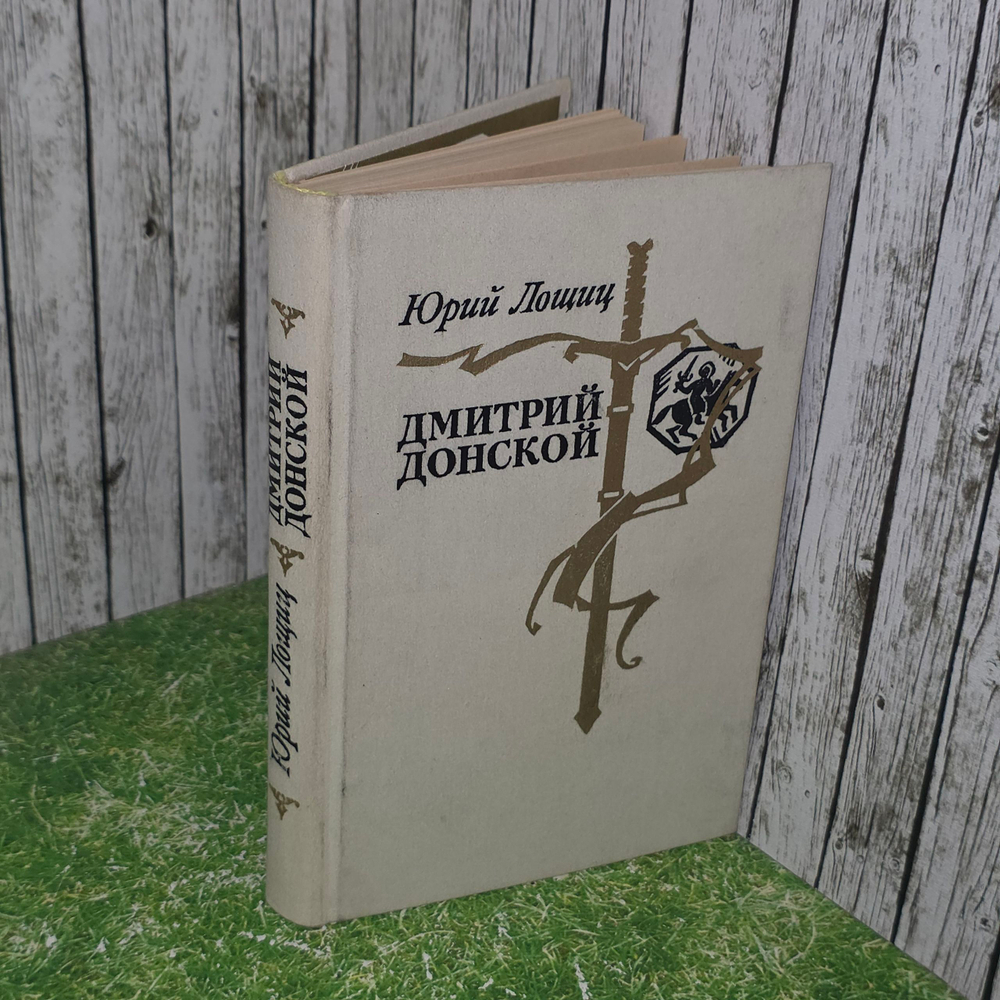 Книга "Дмитрий Донской"