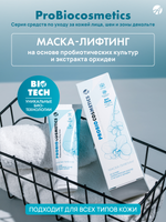 Маска- лифтинг Pro Bio 75мл Интенсивный уход за кожей лица с мгновенным лифтинг-эффектом и омоложением кожи