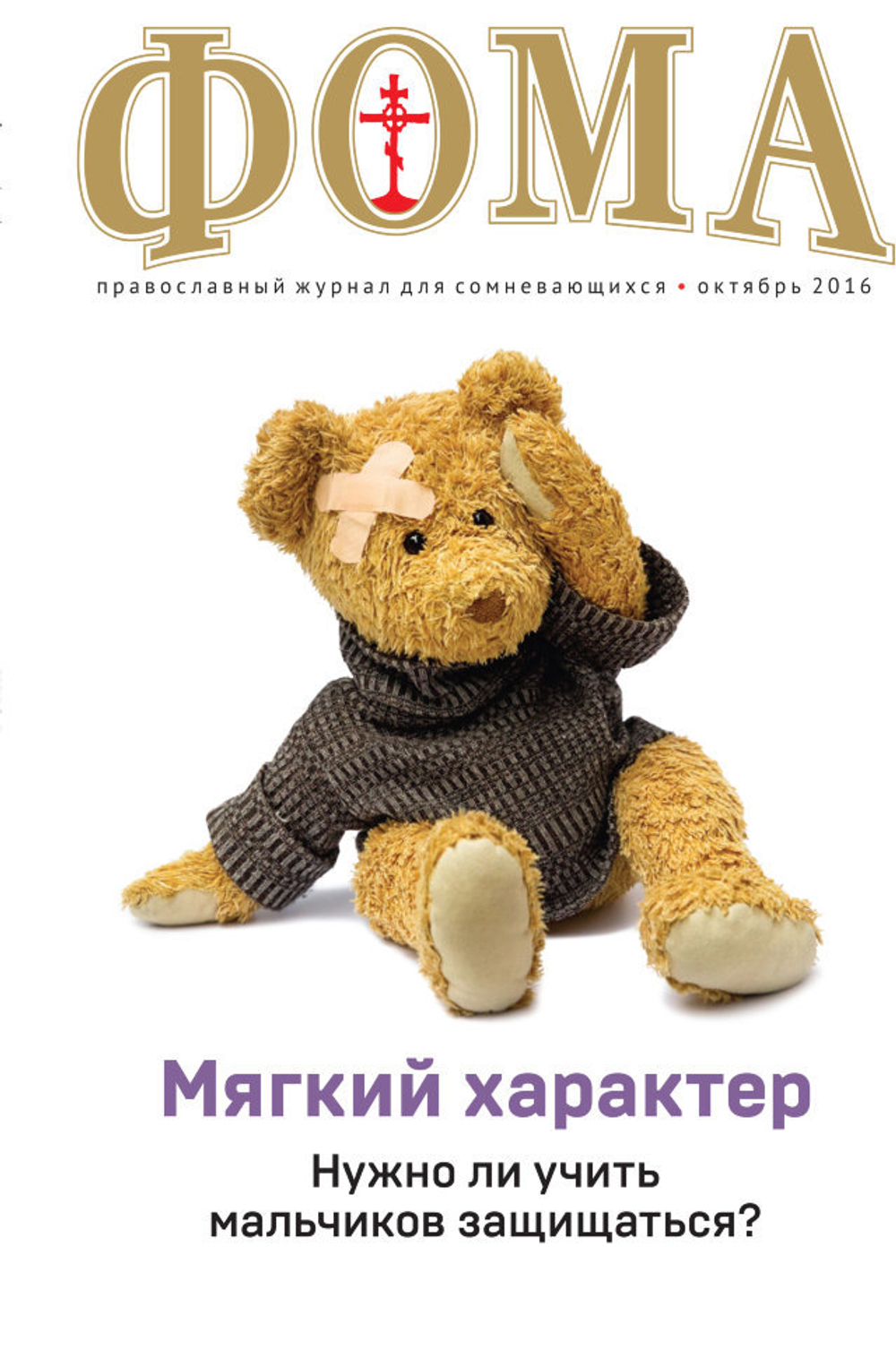 Журнал "Фома" № 10 (162) октябрь 2016г.