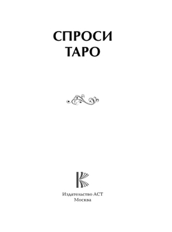 Спроси Таро