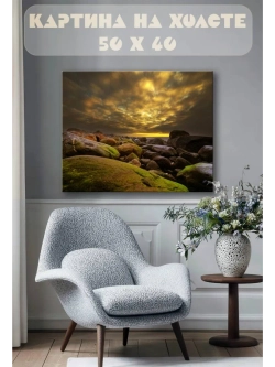Картина на стену 40 X 50 Камни