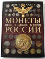 Монеты и банкноты России. Ред. Мерников А. Г. 2015 г.