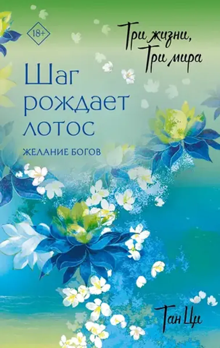 Три жизни, три мира: Шаг рождает лотос. Том 2 - Желание богов