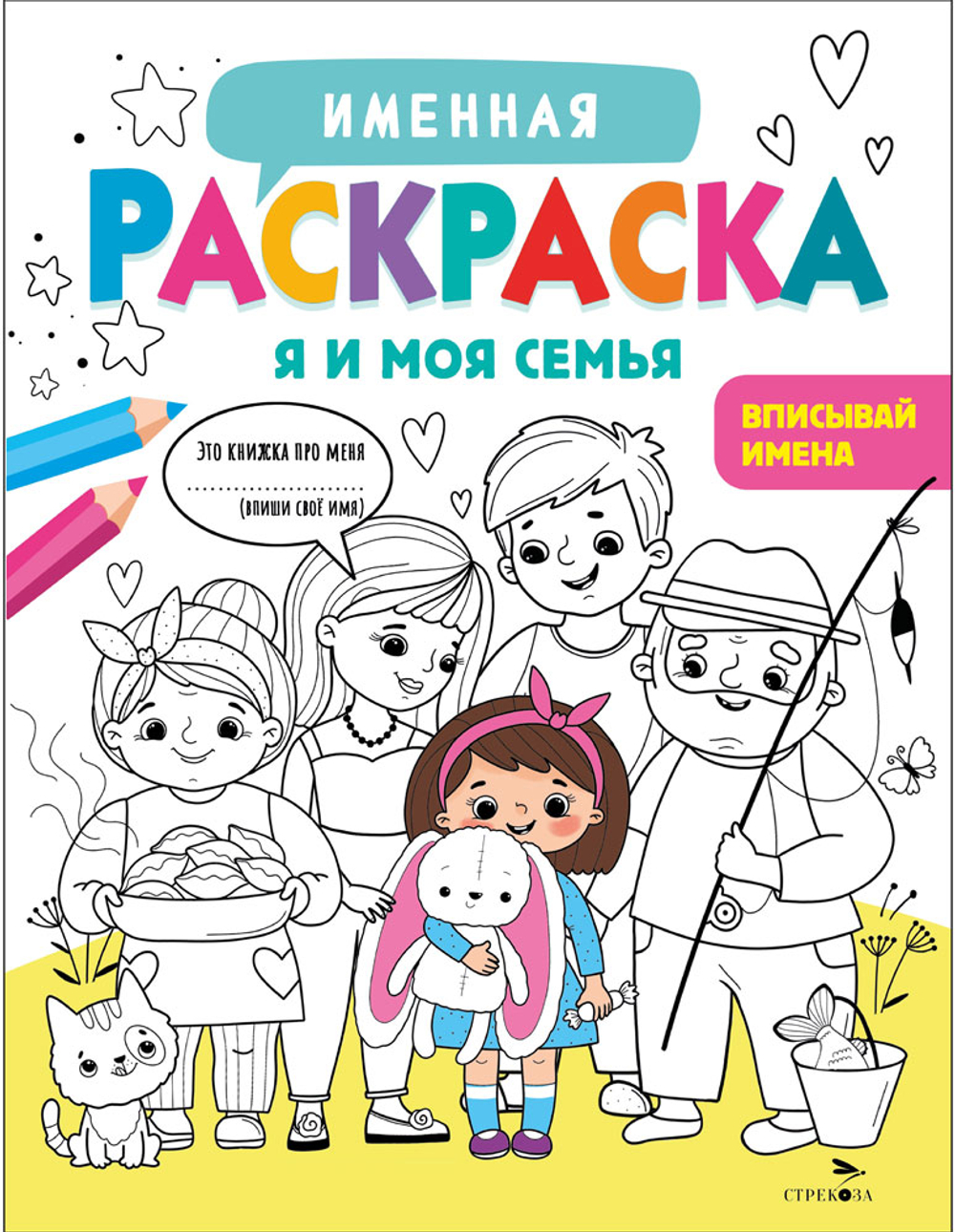 Именная раскраска. Я и моя семья