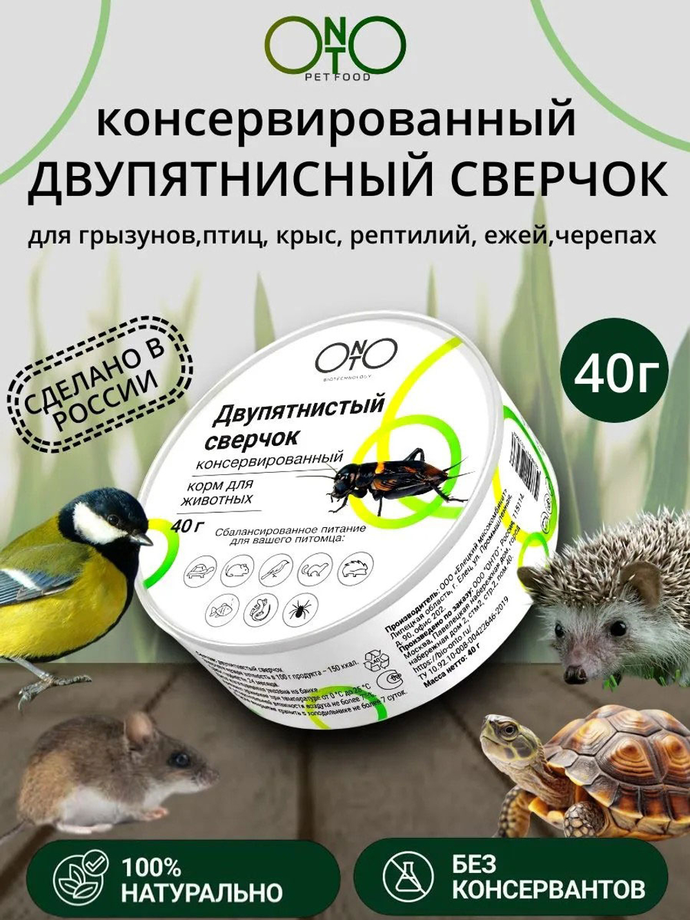Консервированный двупятнистый сверчок ONTO 40 г, для насекомоядных животных