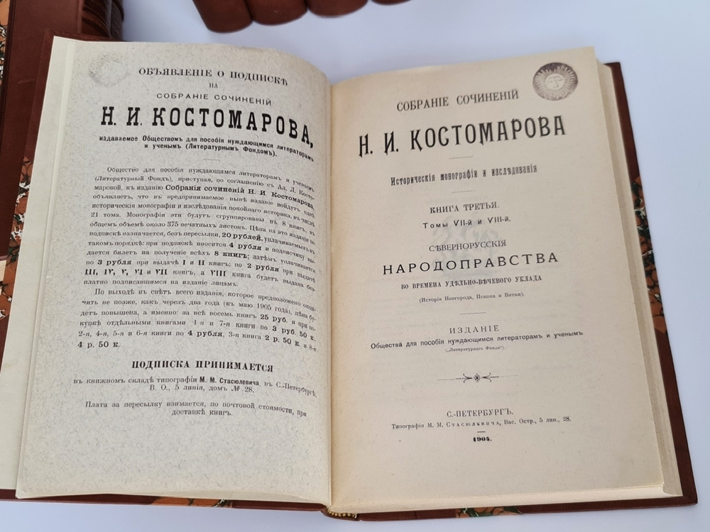 "Собрание сочинений Н.И.Костомарова. Исторические монографии и исследования". Н.И.Костомаров. 1906г. - редкая книга