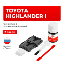 Ремкомплект ограничителей дверей Toyota HIGHLANDER (I) 2# (2 двери, тип 1) 2000-2007