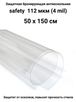 Safety 100 Protector Противоосколочная бронирующая пленка 4 mil