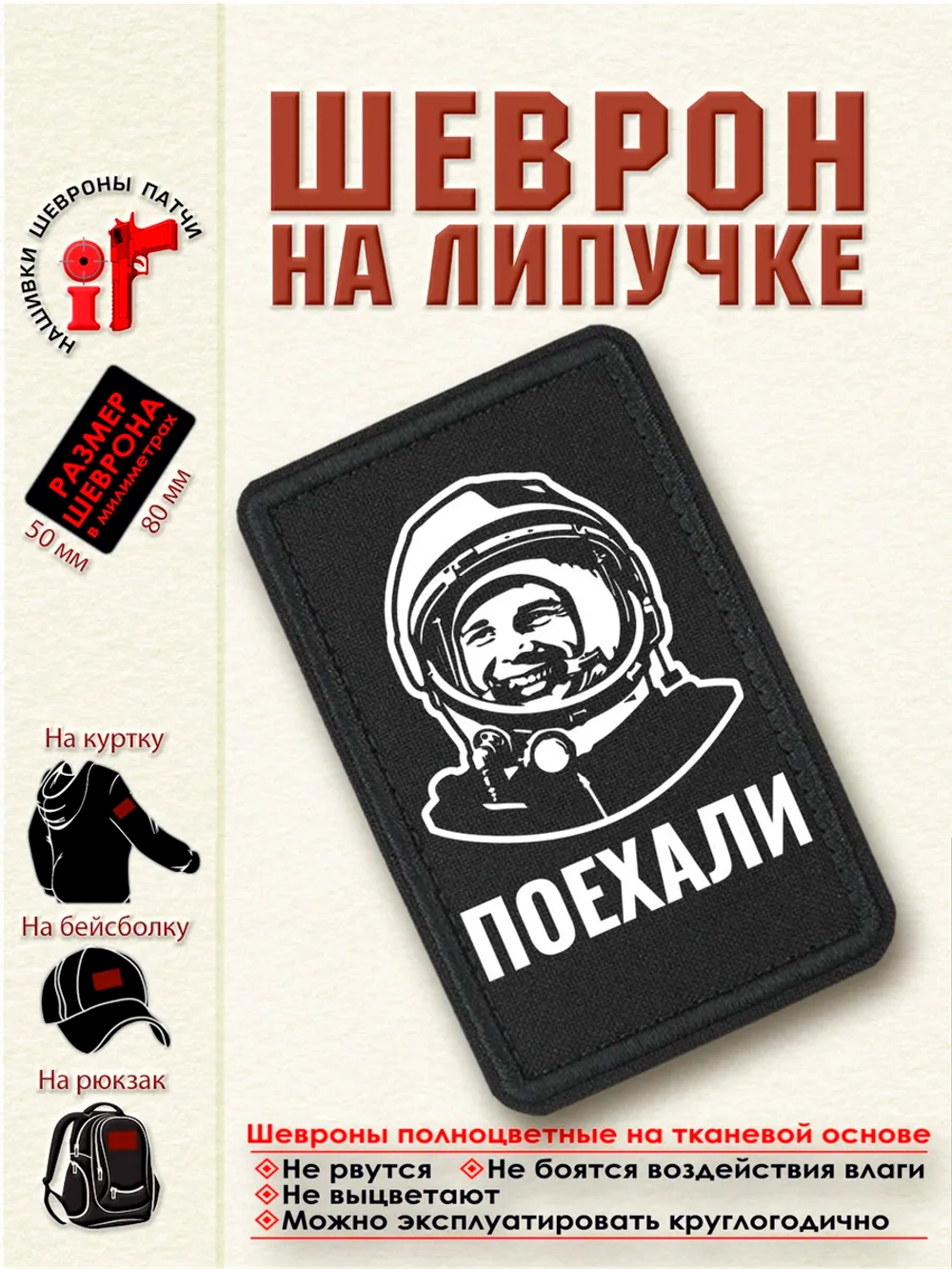 Шеврон на липучке Гагарин