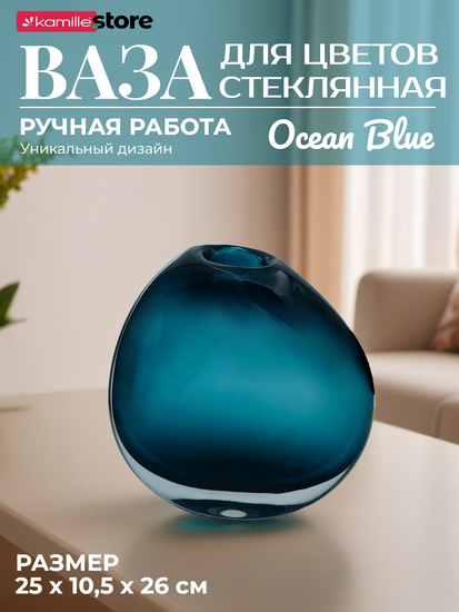 Ваза для цветов 26 см. фигурная стеклянная "Ocean Blue"