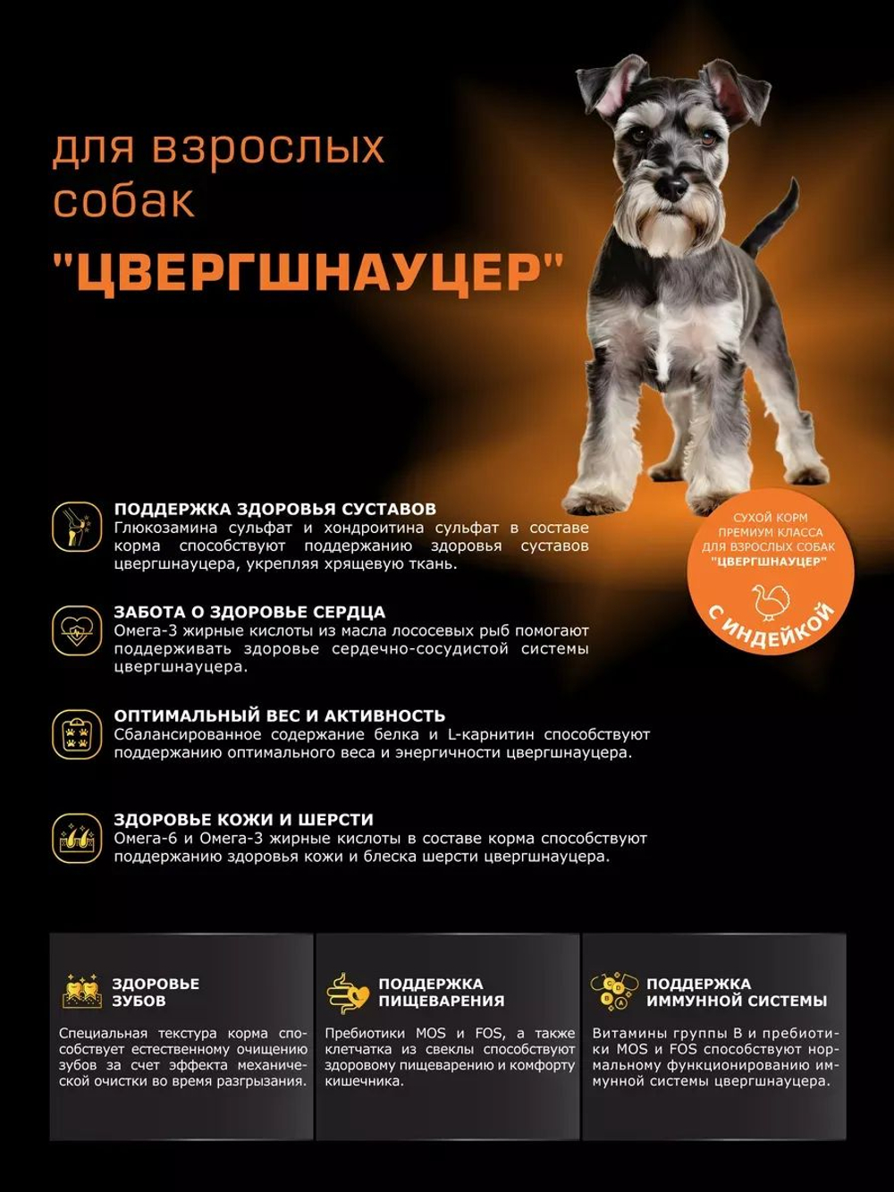 Корм сухой для взрослых собак породы Цвергшнауцер, с индейкой, 800 гр, QUATTRO