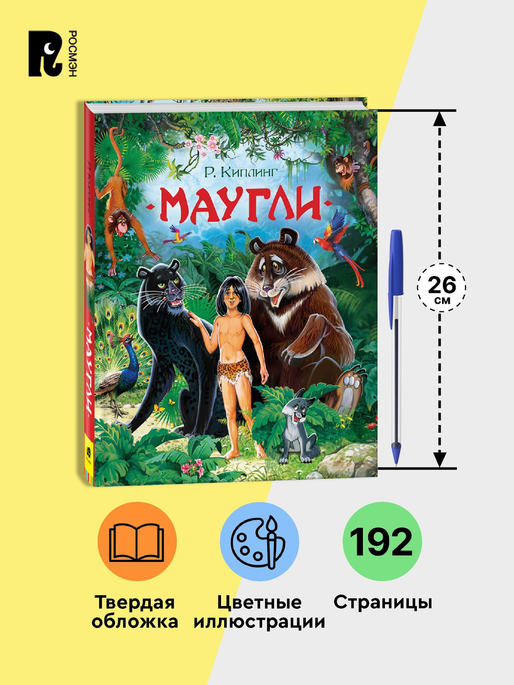 Киплинг Р. Маугли (Любимые детские писатели)