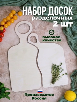 Набор универсальных разделочных досок