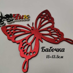 Бабочка большая из фоамирана металлик (Красный)