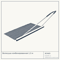 Волокуша комбинированная 1,5 м — от 21 000 ₽
