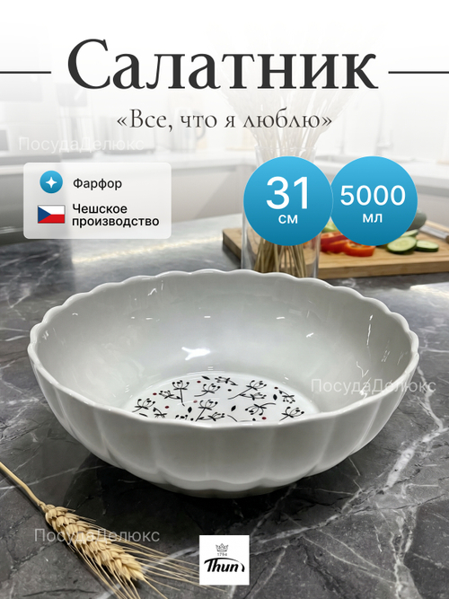 Салатник круглый "Все, что я люблю" 31 см