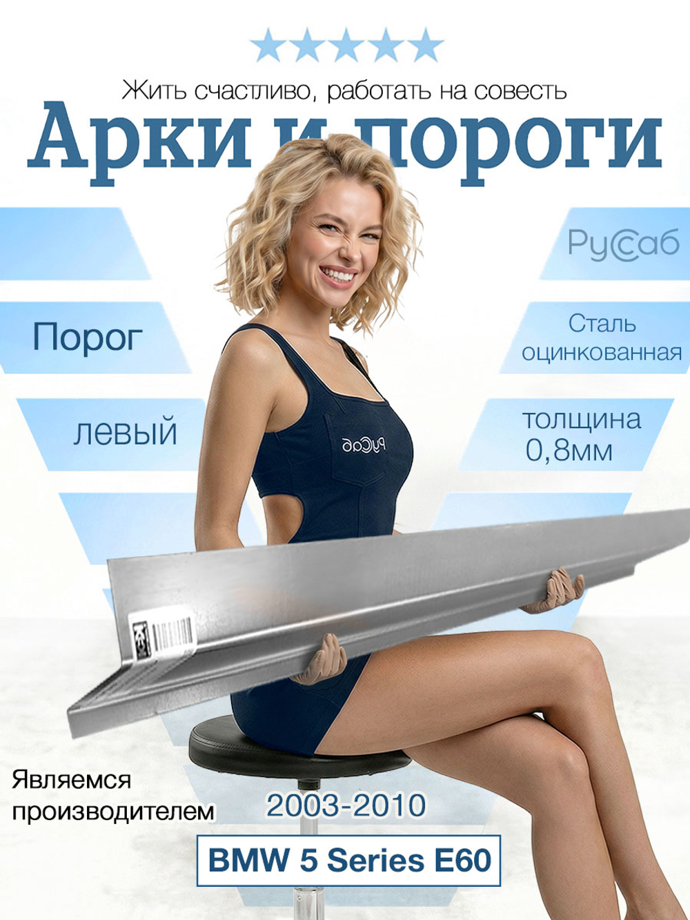 Порог левый BMW 5 Series E60 2003-2010 (0,8мм)