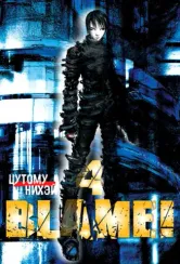 Blame! Том 4.