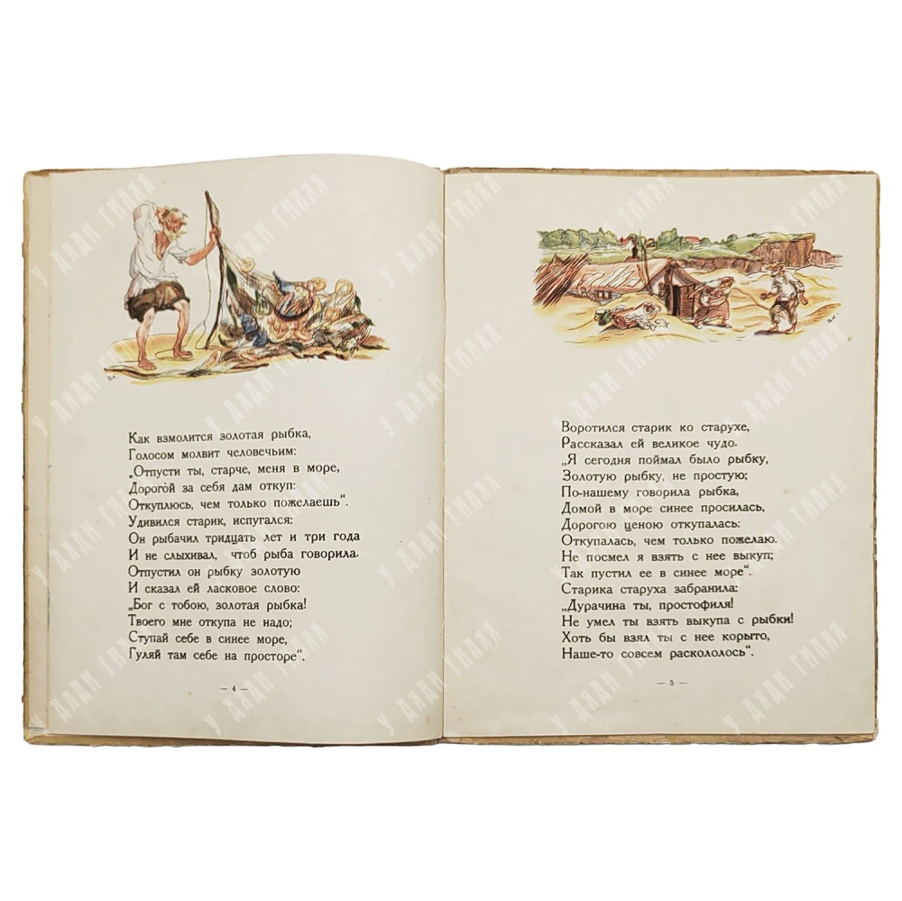 Пушкин А.С. Сказка о рыбаке и рыбке / с рис. Вл. Конашевича. М., Детиздат ЦК ВЛКСМ, 1936.
