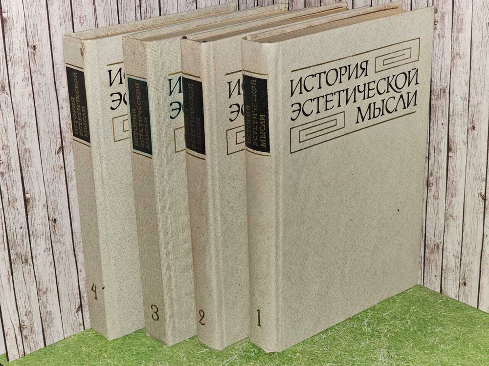 История эстетической мысли в 6-ти томах (комплект из 4 книг).