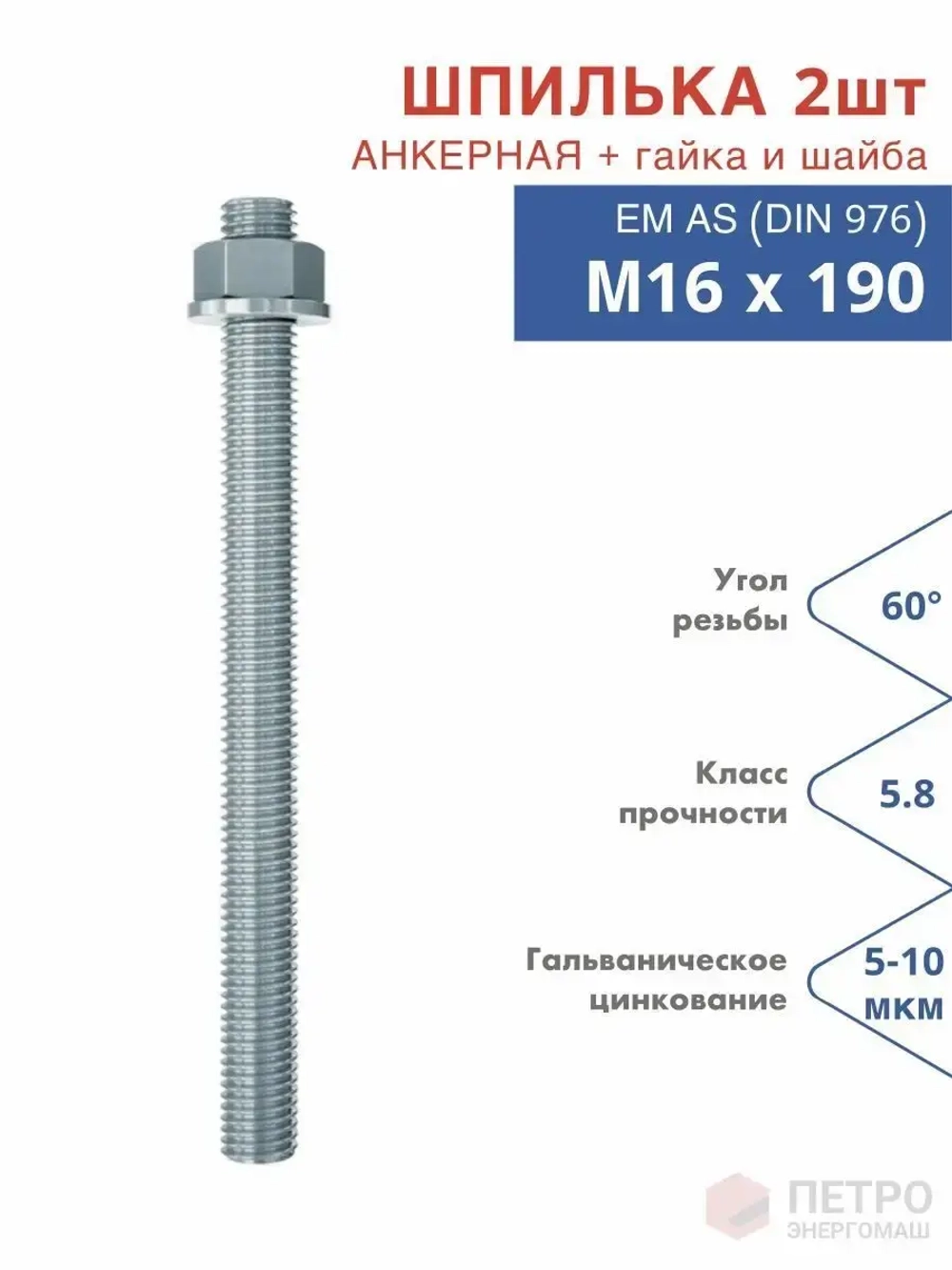 Анкерная шпилька М16х190, класс прочности 8.8, оцинкованная, с гайкой и шайбой