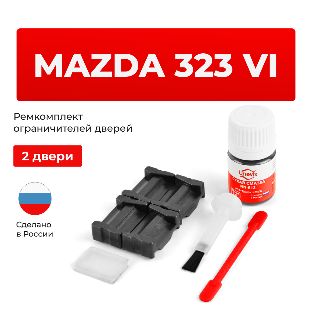 Ремкомплект ограничителей дверей Mazda 323 (VI) BJ (2 двери, тип 35) 1998-2003