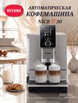 Кофемашина Nivona CafeRomatica NICR 930