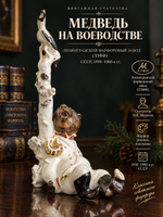 Винтажная статуэтка Медведь на воеводстве . Фарфор ЛЗФИ. СССР, 1950- 1960-е гг. Скульптор Н.Е.Муратов.
