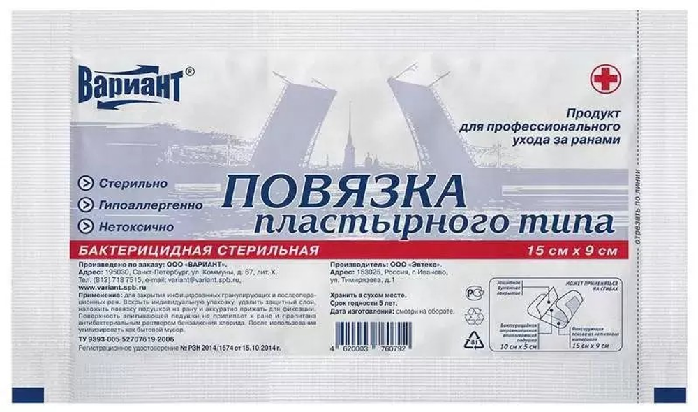 Вариант Повязка пластырного типа бактерицидная стерильная 9×15 см 1 шт