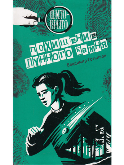 Похищение лунного камня